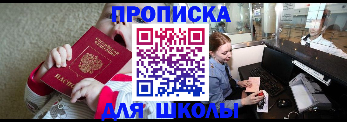 регистрация для школы в Старой Руссе